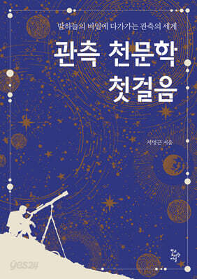관측 천문학 첫걸음