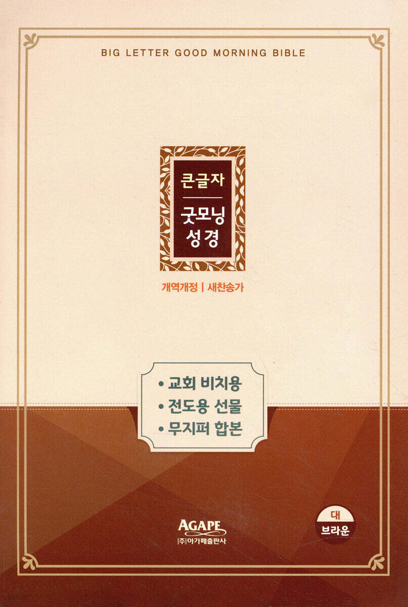 개역개정 큰글자 굿모닝성경&새찬송가 (대/합본/색인/무지퍼/브라운)