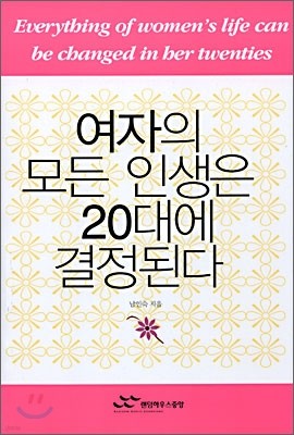 여자의 모든 인생은 20대에 결정된다