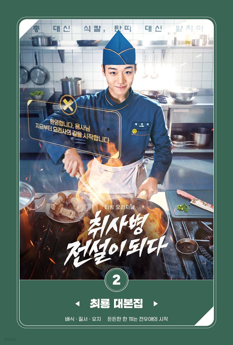 취사병 전설이 되다 대본집 2