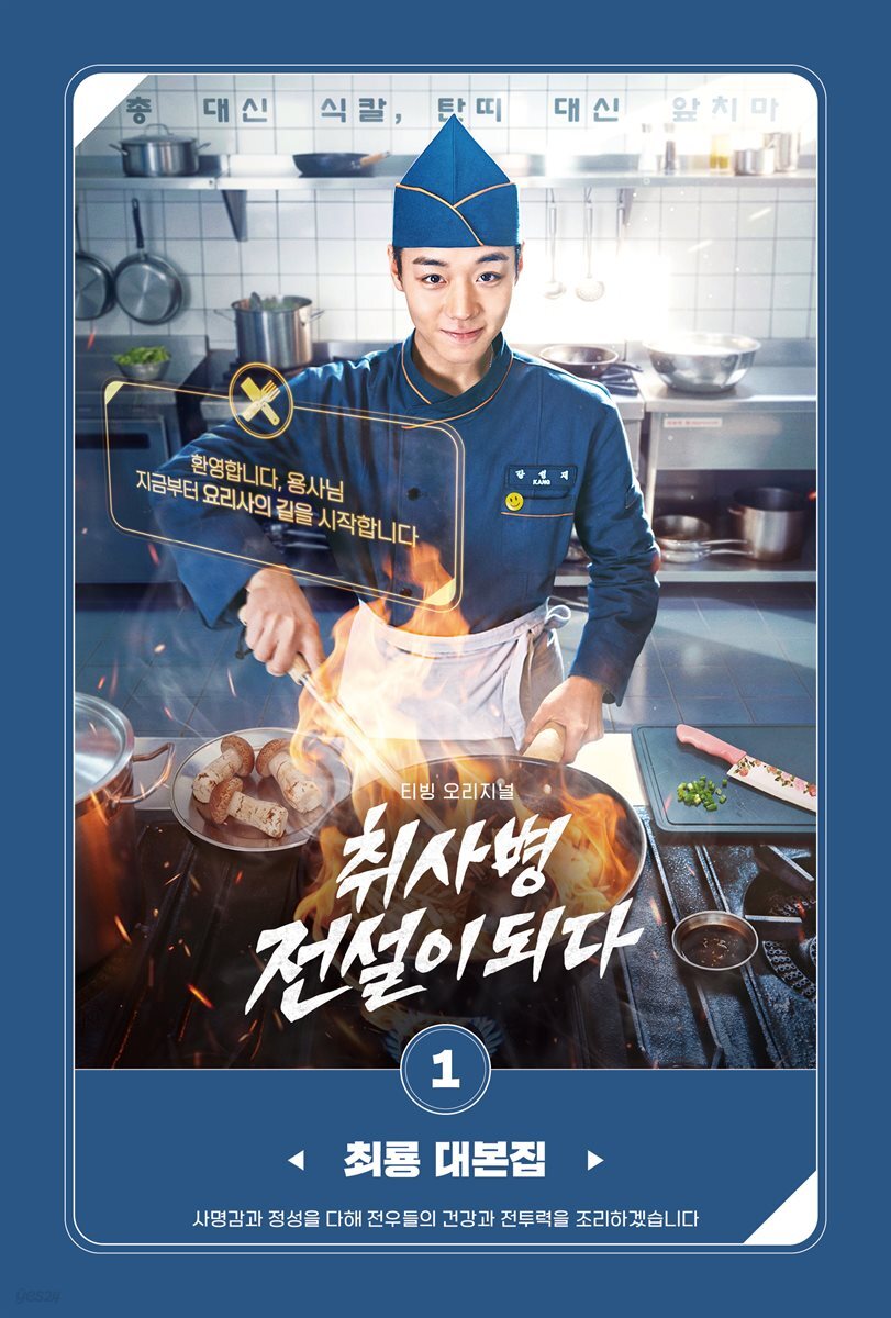 취사병 전설이 되다 대본집 1