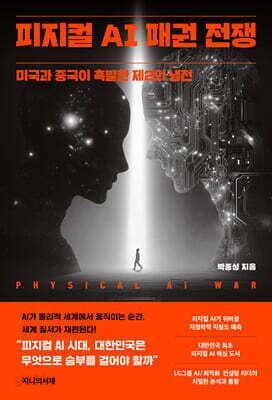 피지컬 AI 패권 전쟁