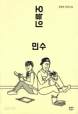 오늘의 민수