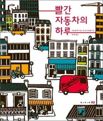 빨간 자동차의 하루