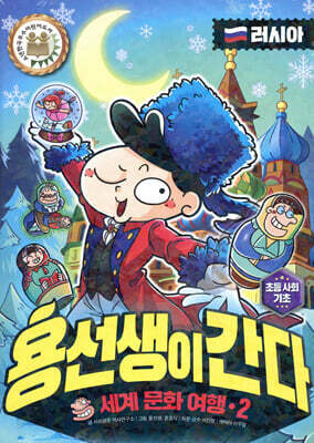 용선생이 간다 2 러시아