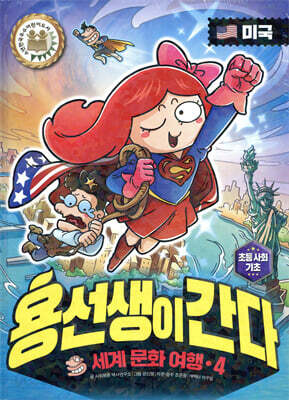 용선생이 간다 4 미국