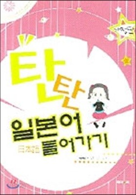 탄탄 일본어 들어가기