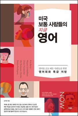 미국 보통 사람들의 지금 영어
