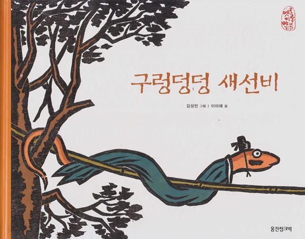 구렁덩덩 새선비