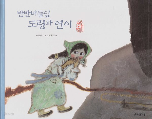 반반버들잎 도령과 연이