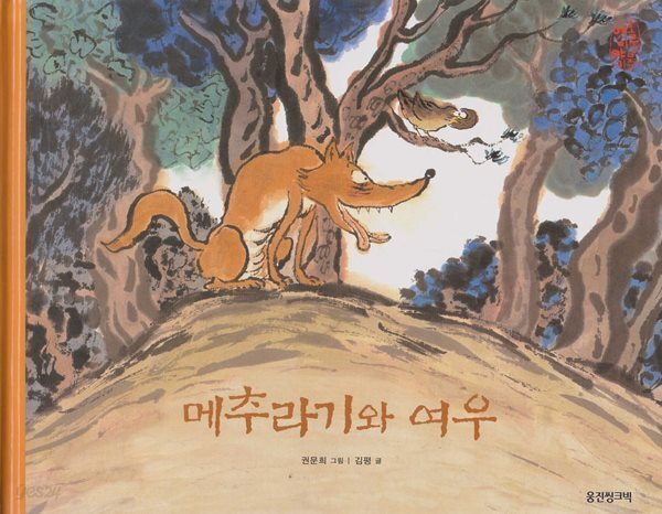 메추라기와 여우