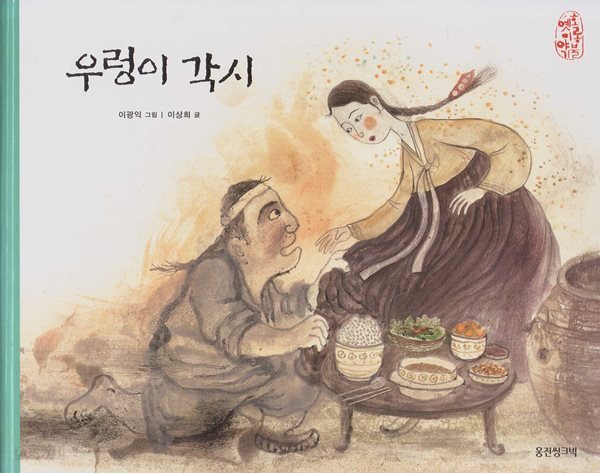 우렁이 각시
