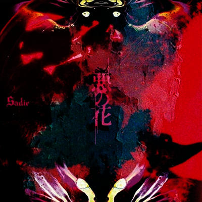 Sadie (사디) - 惡の花 (초회반)(CD)