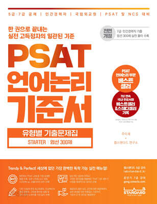 PSAT 언어논리 기준서 유형별 기출문제집 STARTER 엄선 300제