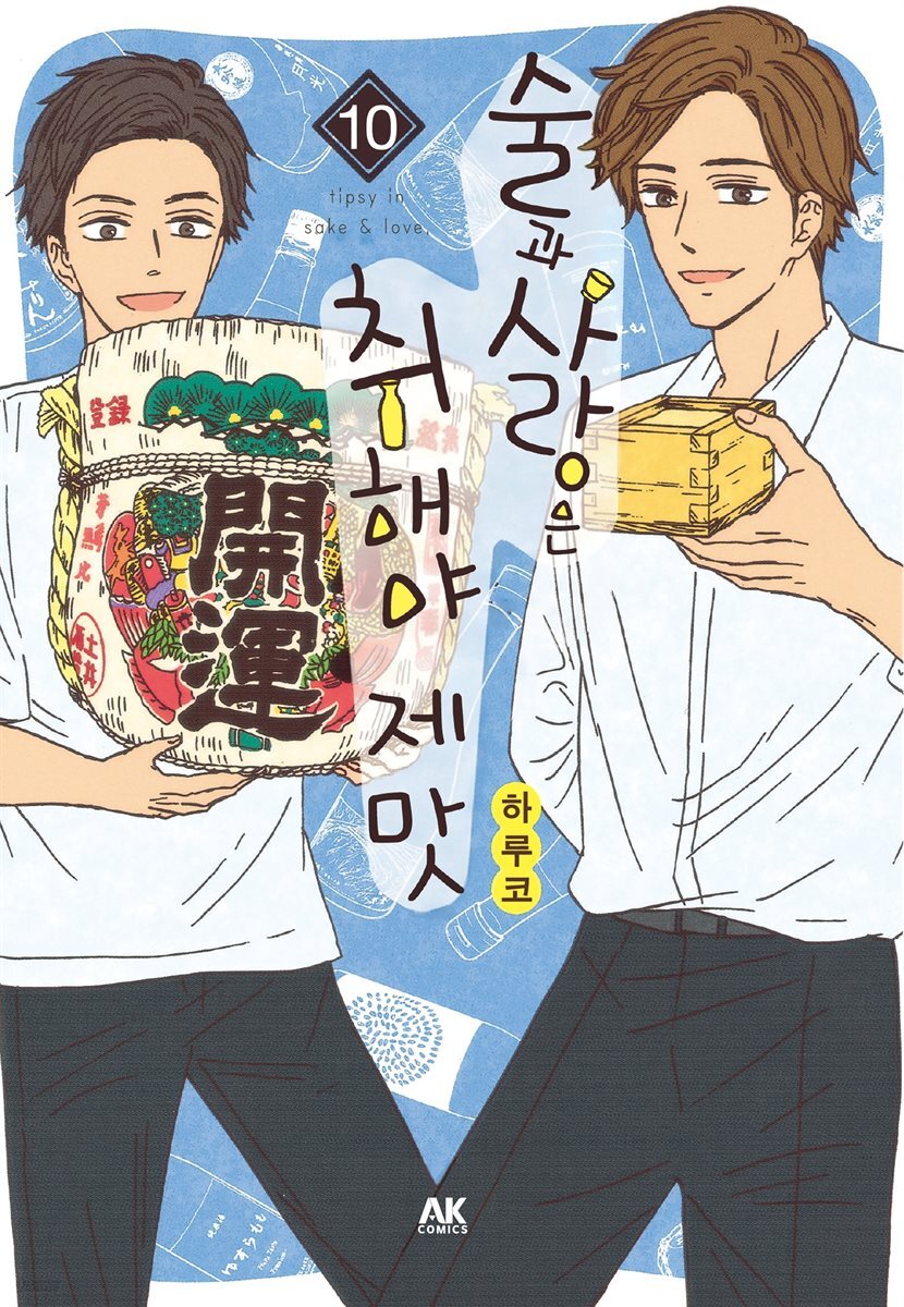 술과 사랑은 취해야 제맛 10