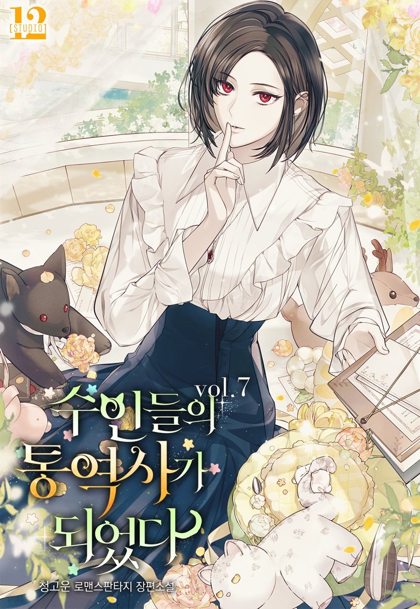수인들의 통역사가 되었다 7권 (완결)