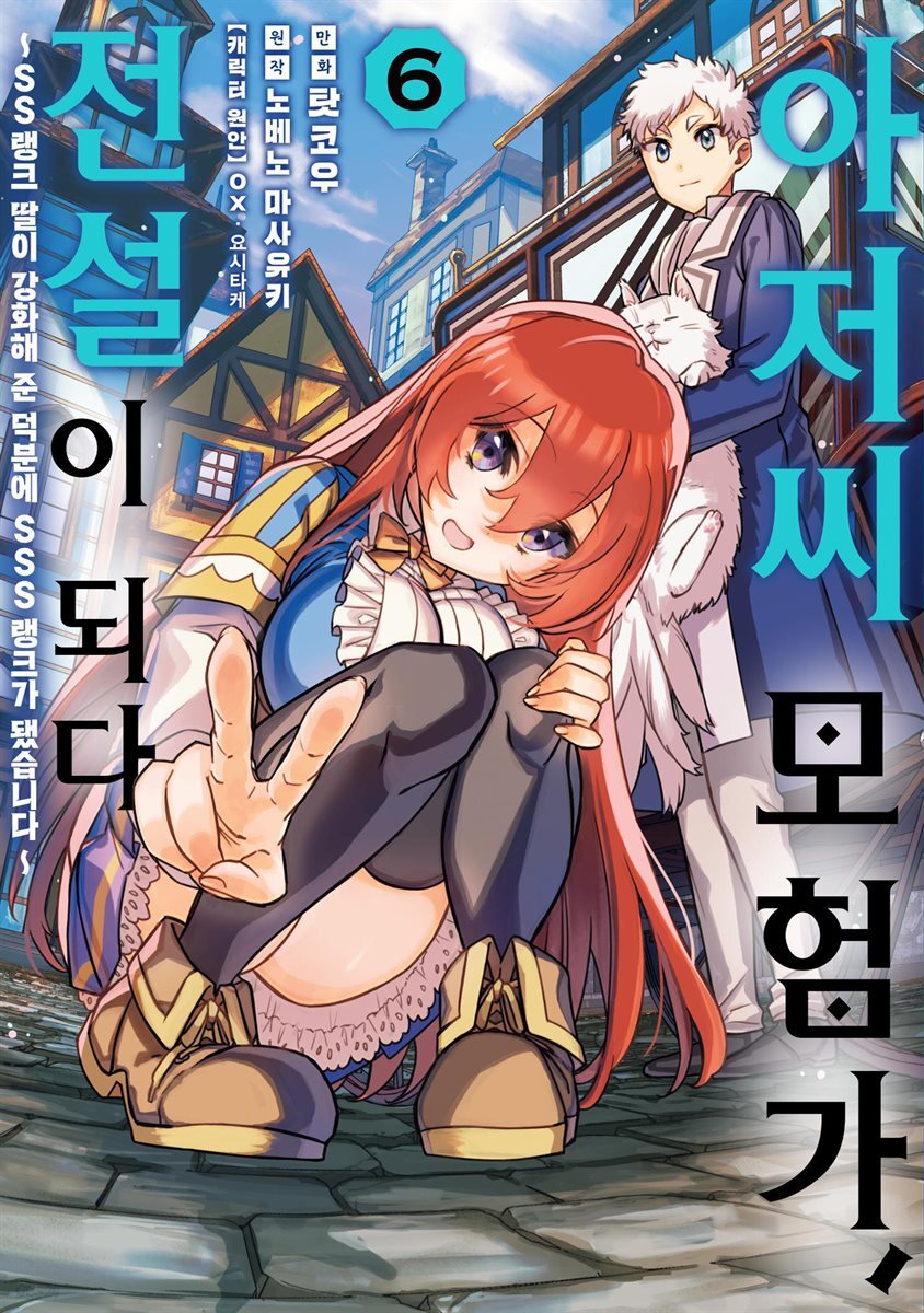 아저씨 모험가, 전설이 되다 06권