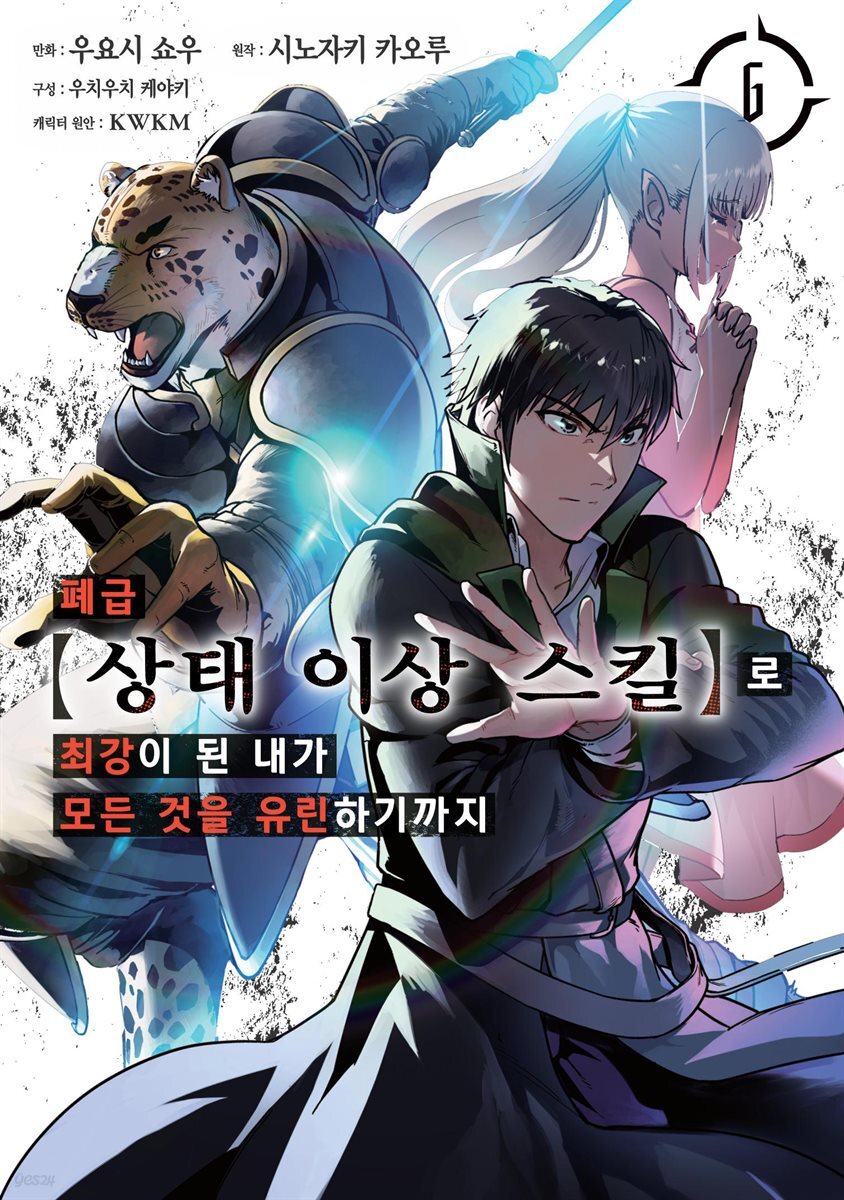 폐급 【상태이상 스킬】로 최강이 된 내가 모든 것을 유린하기까지 06권
