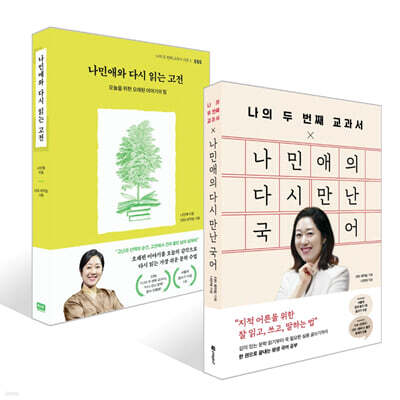 나의 두 번째 교과서 X 나민애의 다시 만난 국어 + 나민애와 다시 읽는 고전 세트