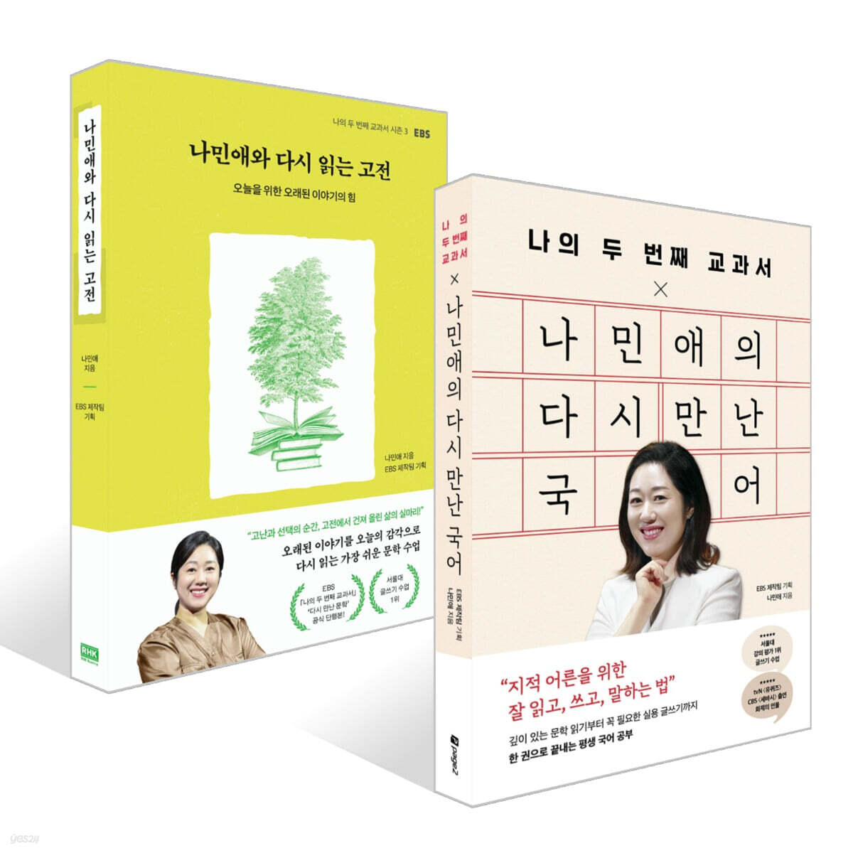 나의 두 번째 교과서 X 나민애의 다시 만난 국어 + 나민애와 다시 읽는 고전 세트