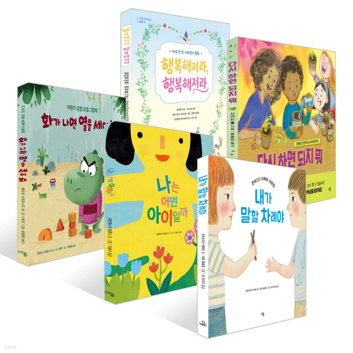 행복해져라! 어린이 마음 가꾸기 사회정서(SEL) 실천 그림책 5종 세트