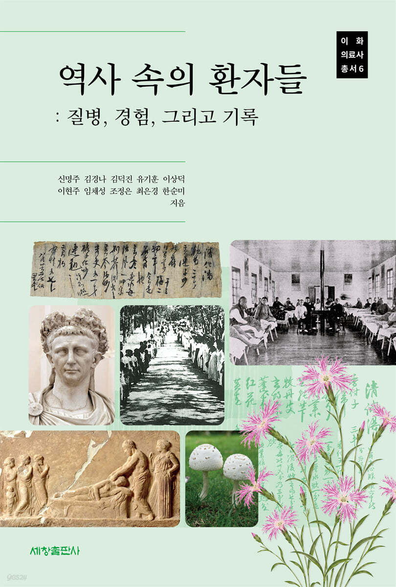 역사 속의 환자들