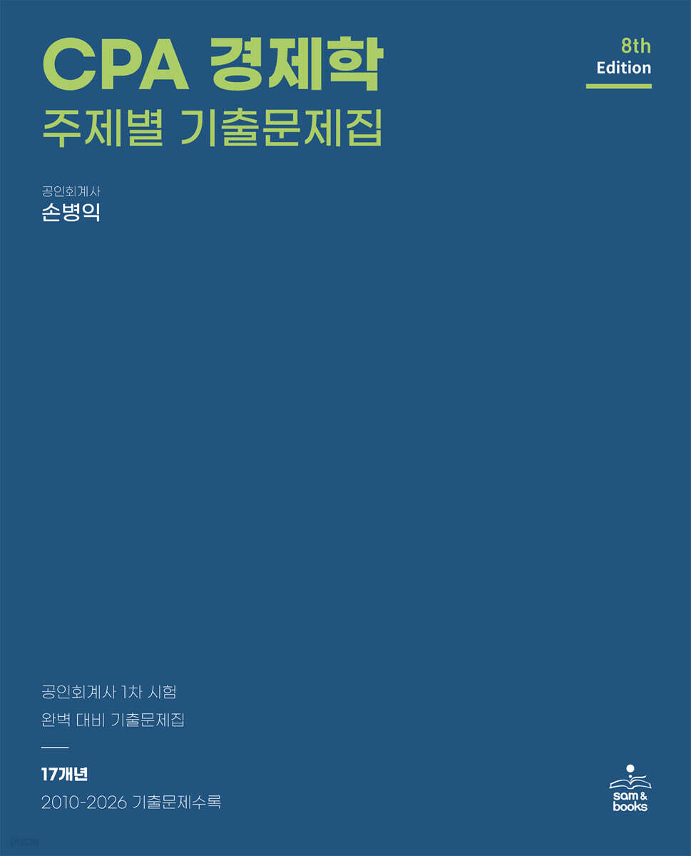CPA 경제학 주제별 기출문제집
