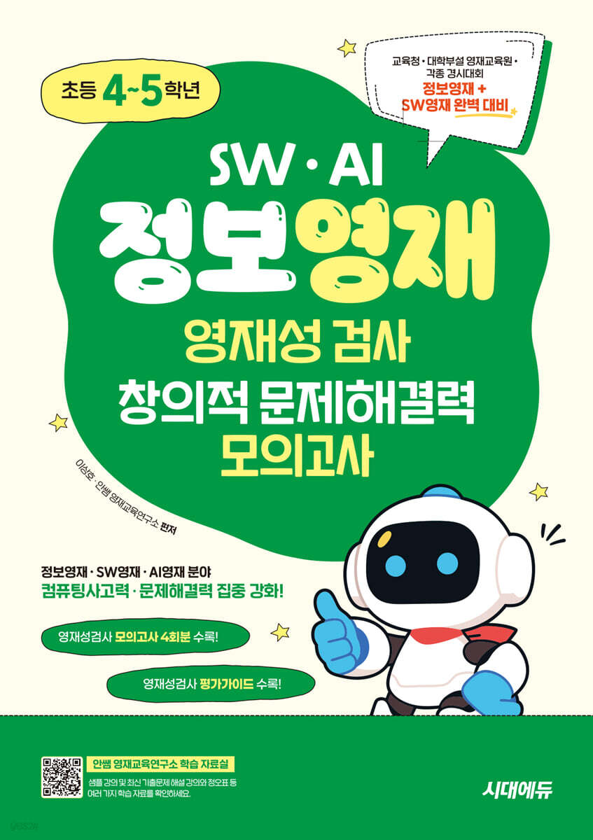 SW · AI · 정보영재 영재성검사 창의적 문제해결력 초등 4~5학년