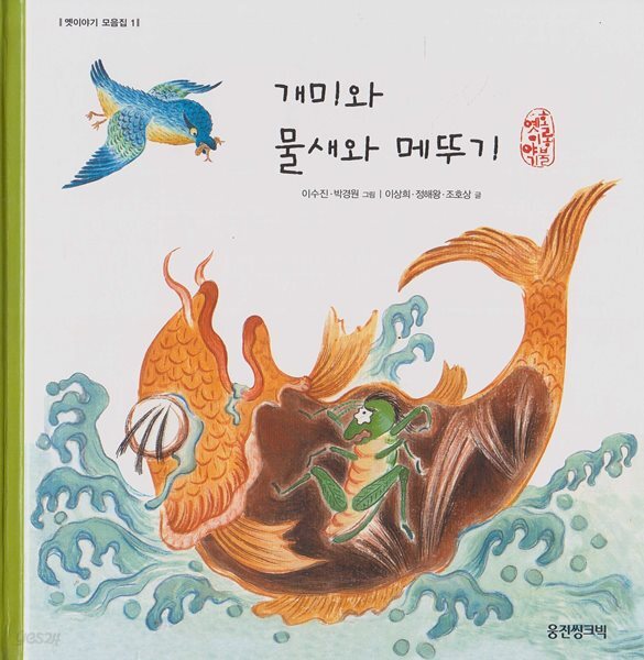 개미와 물새와 메뚜기
