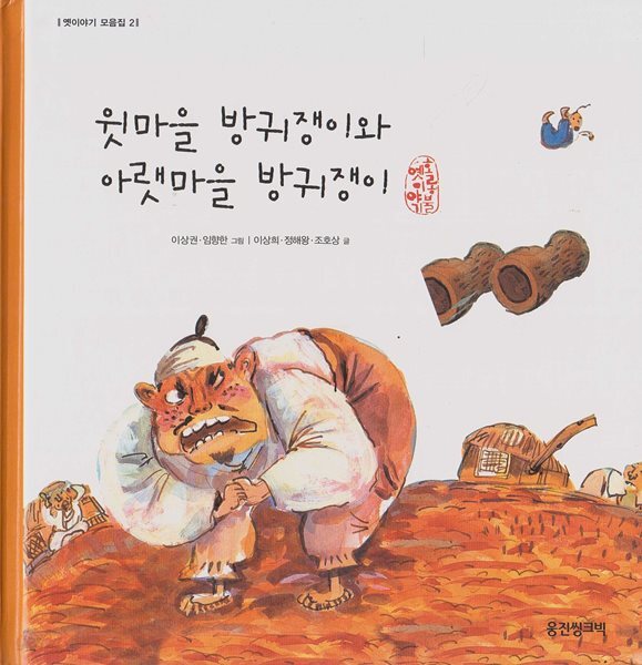 윗마을 방귀쟁이와 아랫마을 방귀쟁이