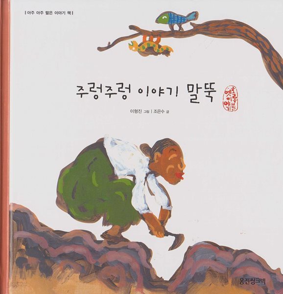 주렁주렁 이야기 말뚝