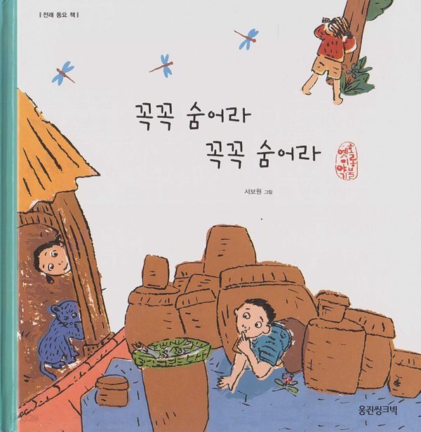 꼭꼭 숨어라 꼭꼭 숨어라