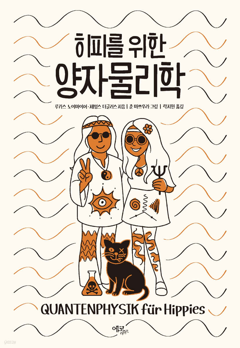 히피를 위한 양자물리학