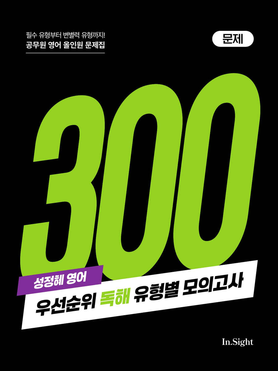 성정혜 영어 우선순위 독해 유형별 모의고사