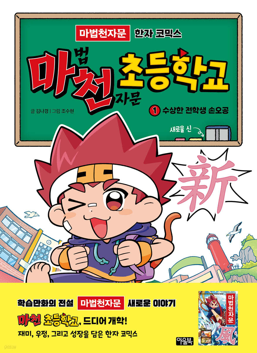 마천 초등학교 1 : 수상한 전학생 손오공(새로울 신新!)