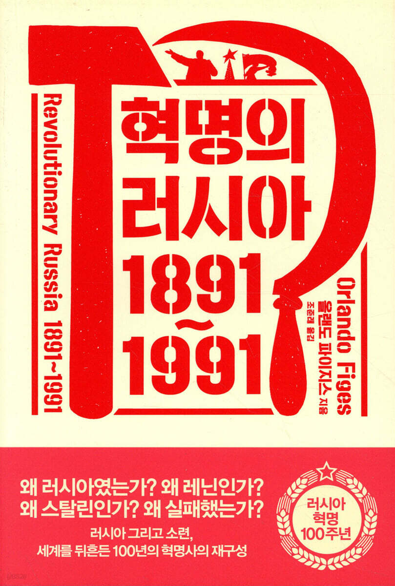 혁명의 러시아 1891~1991