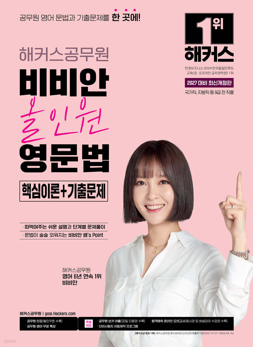 2027 해커스공무원 비비안 올인원 영문법 핵심이론+기출문제