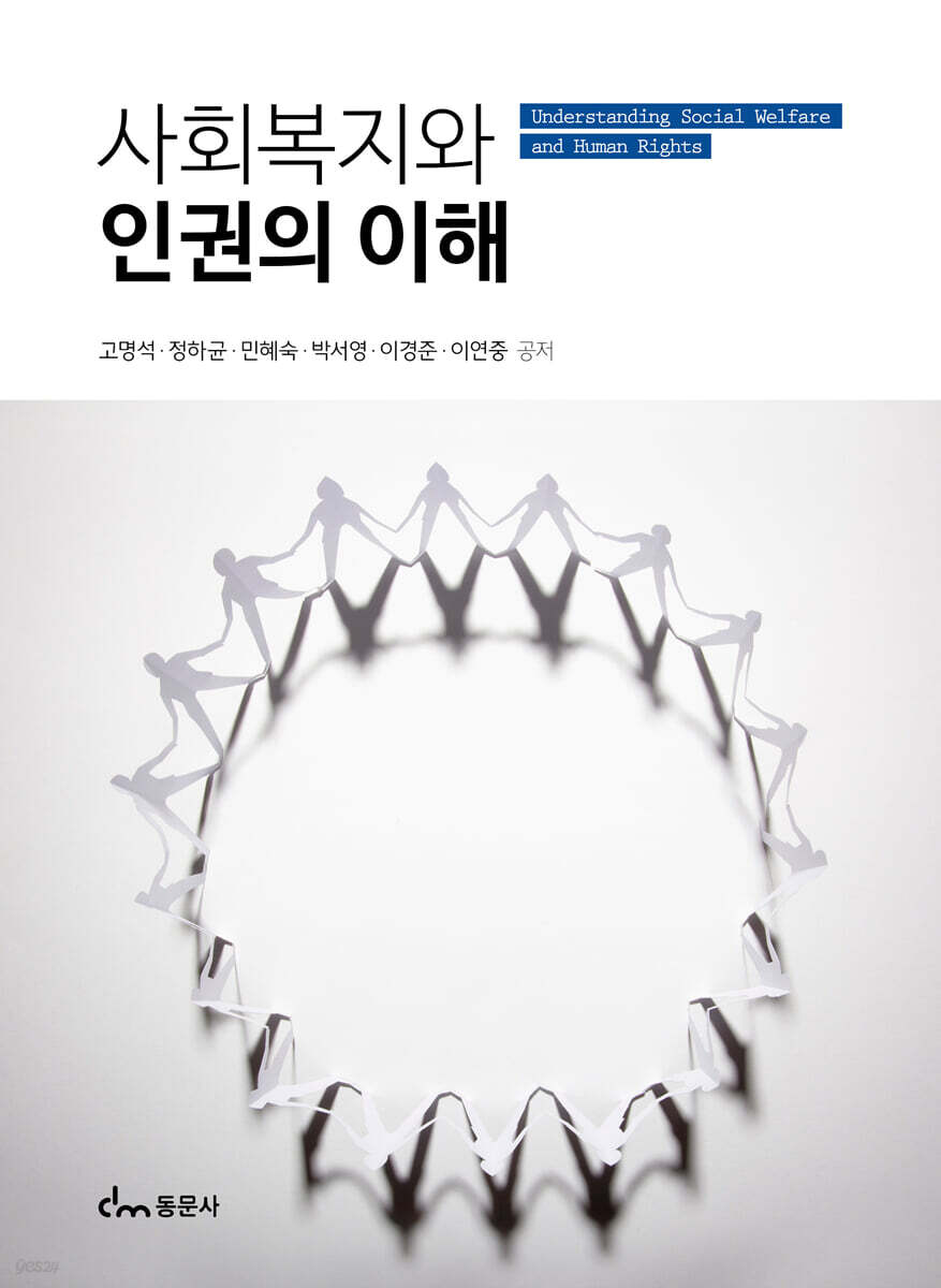 사회복지와 인권의 이해