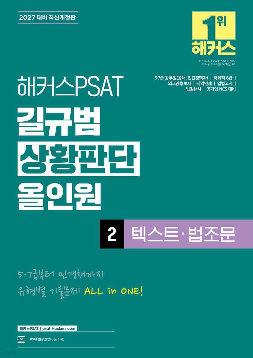 2027 해커스PSAT 길규범 상황판단 올인원 2 텍스트·법조문