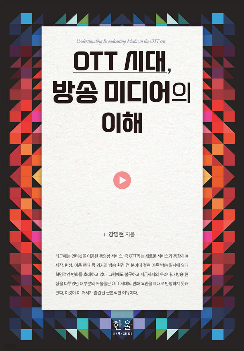 OTT 시대, 방송 미디어의 이해