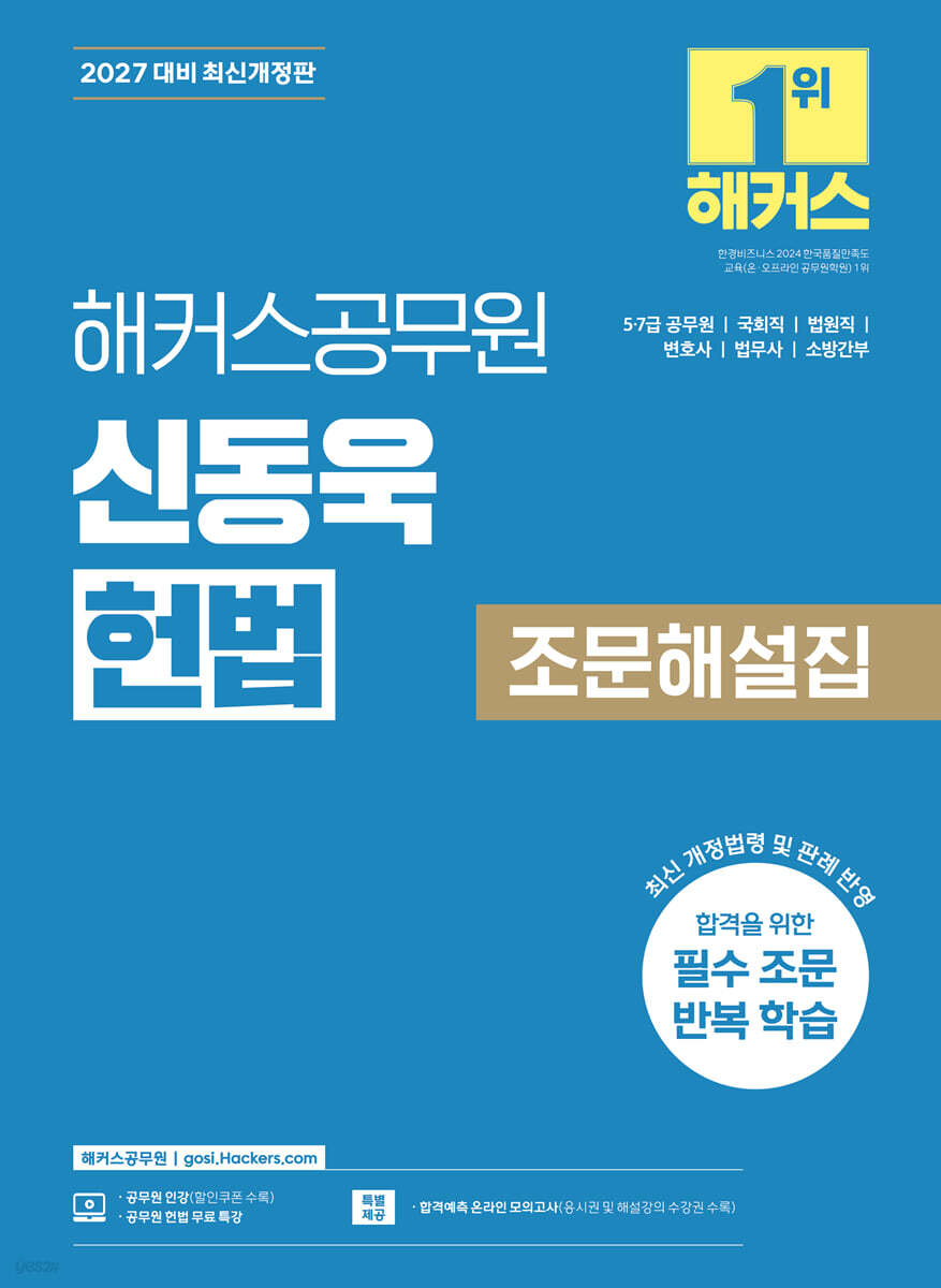 2027 해커스공무원 신동욱 헌법 조문해설집