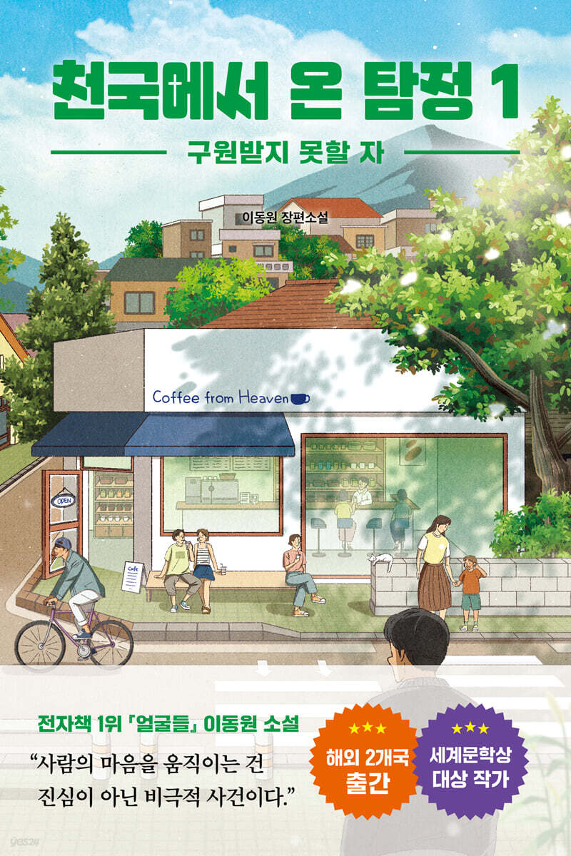 천국에서 온 탐정 1