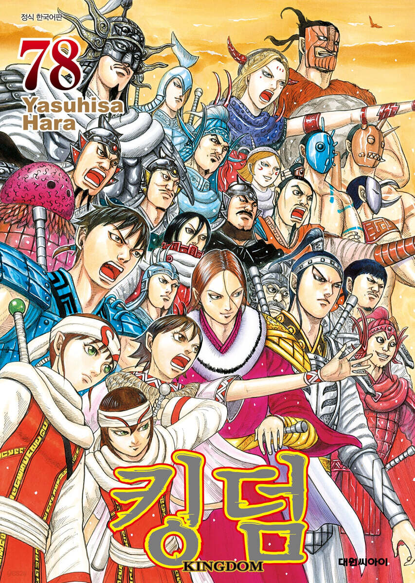 킹덤 (KINGDOM) 78