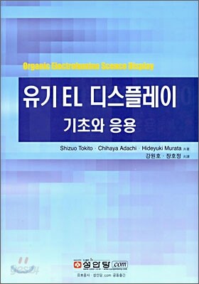 유기 EL 디스플레이 기초와 응용