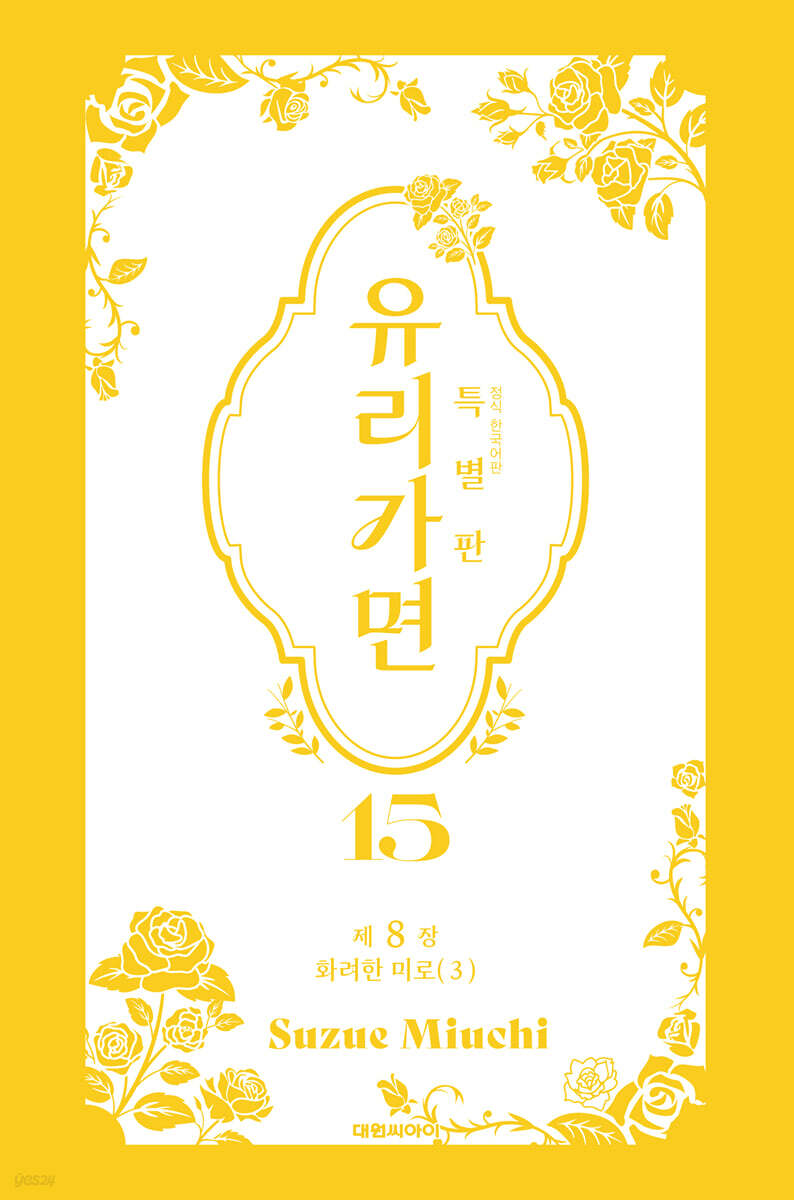 특별판 유리가면 15
