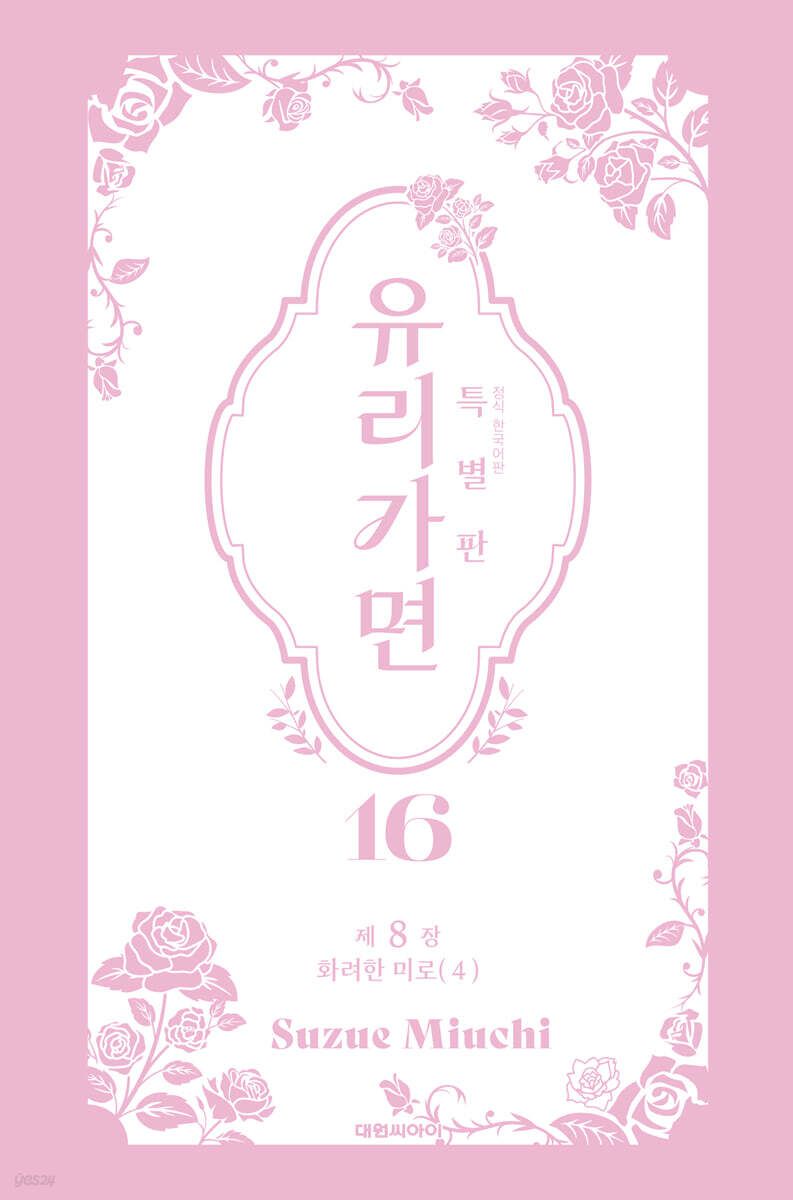 특별판 유리가면 16