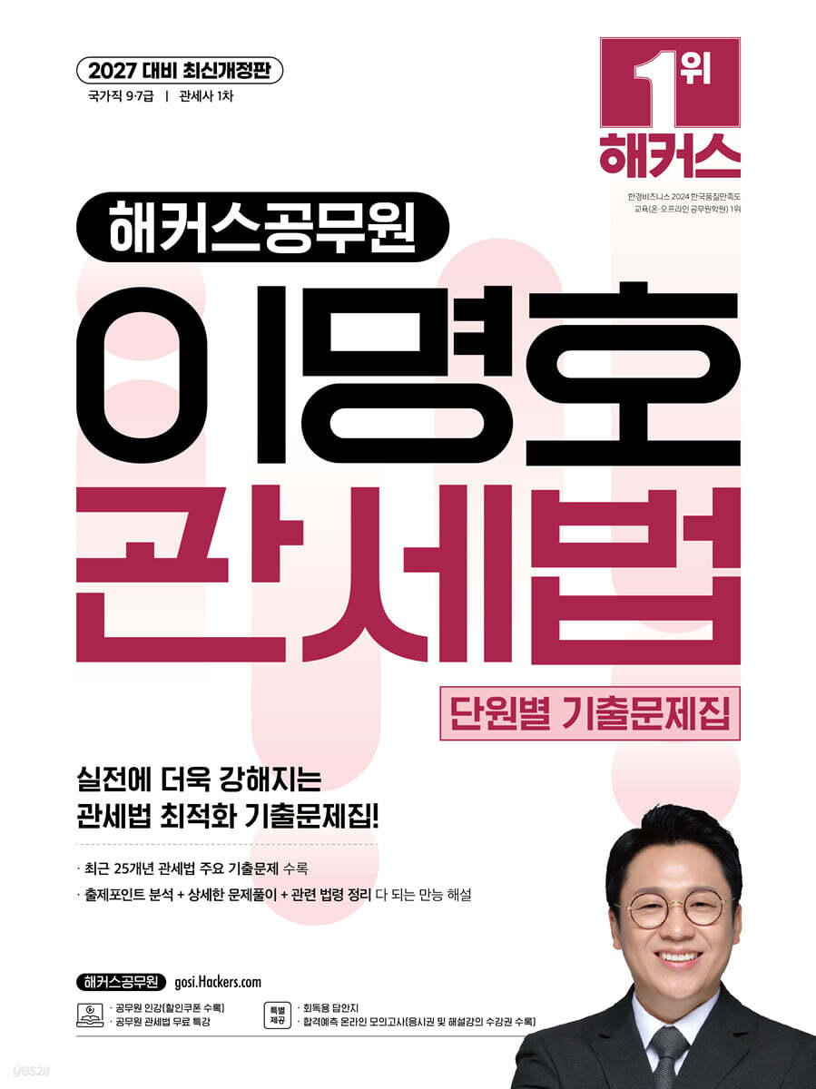 2027 해커스공무원 이명호 관세법 단원별 기출문제집