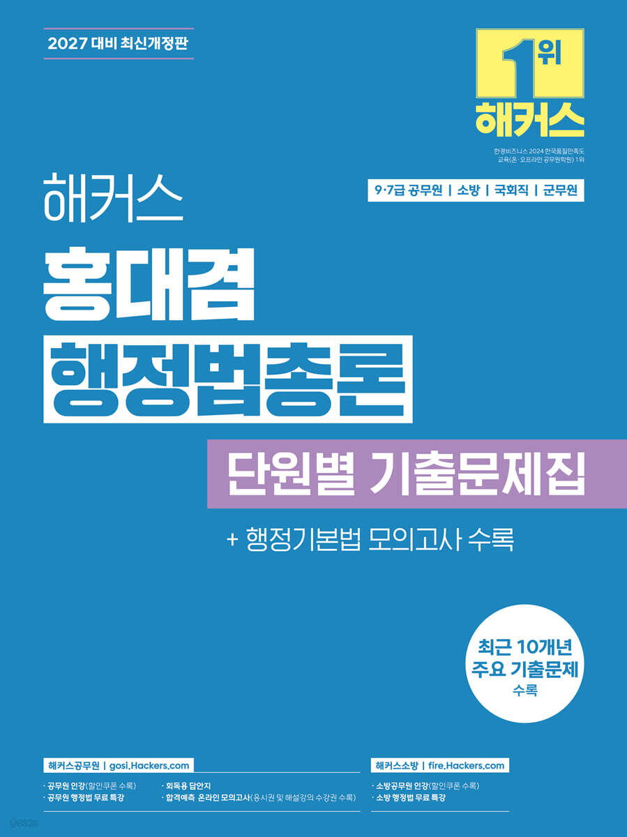 2027 해커스 홍대겸 행정법총론 단원별 기출문제집