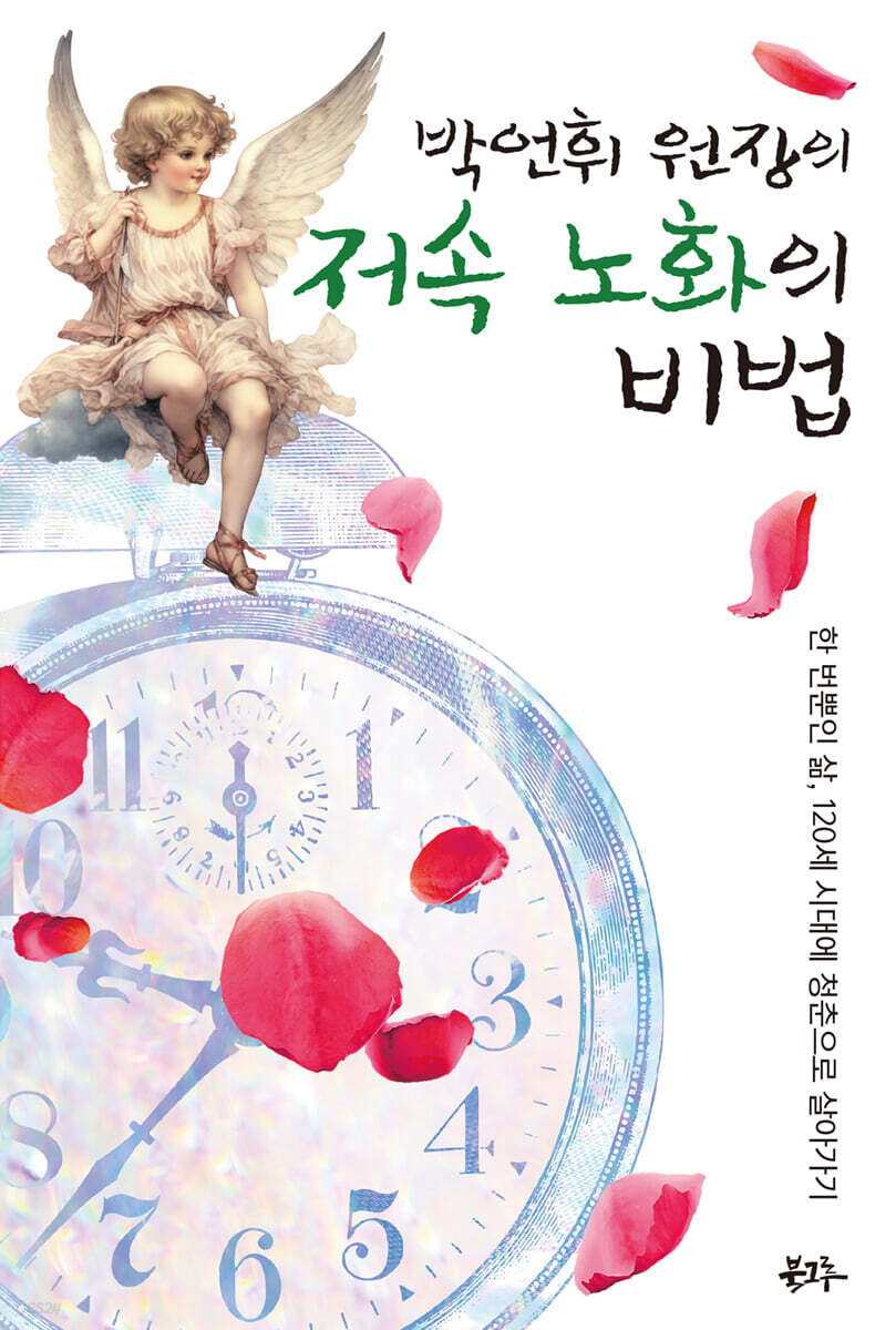 박언휘 원장의 저속노화의 비법