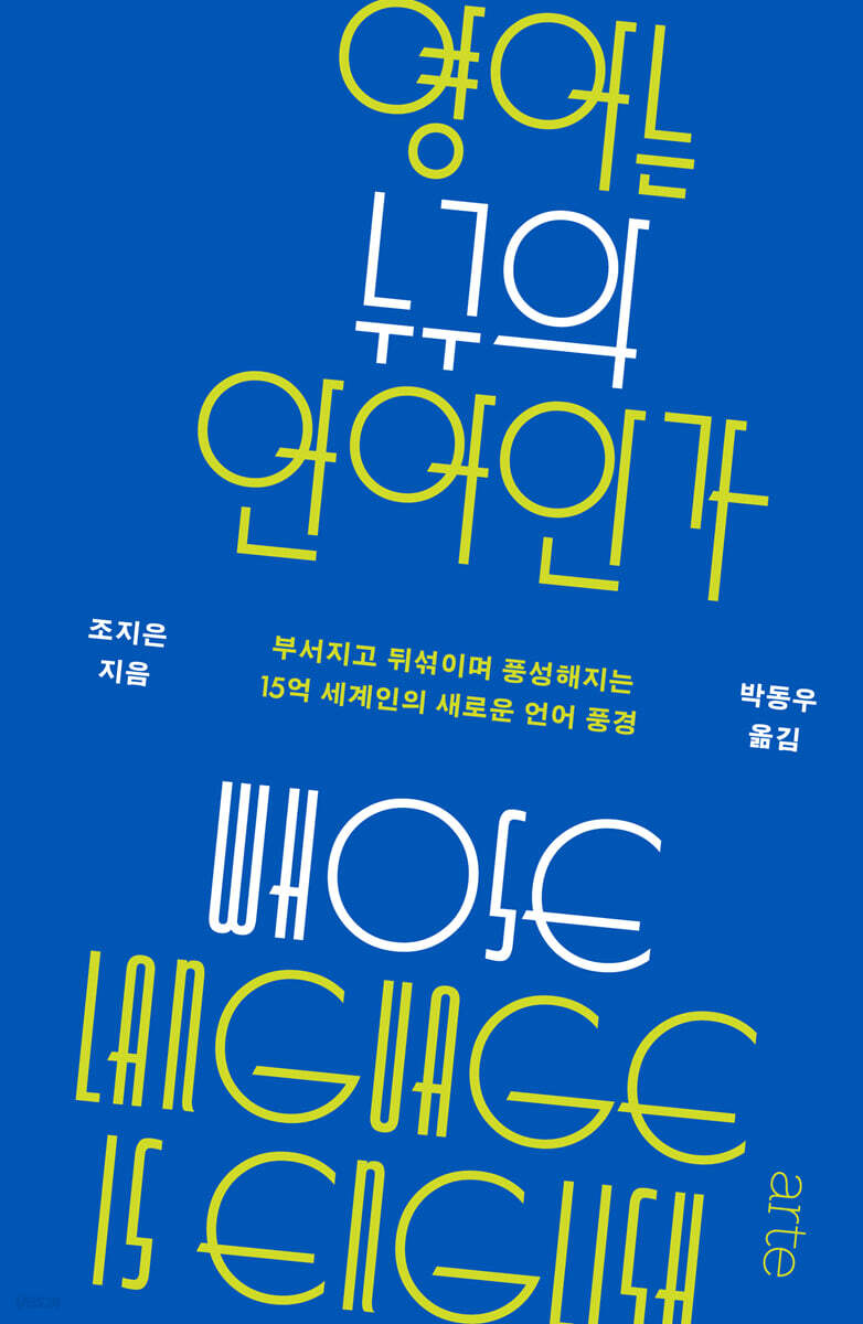 영어는 누구의 언어인가